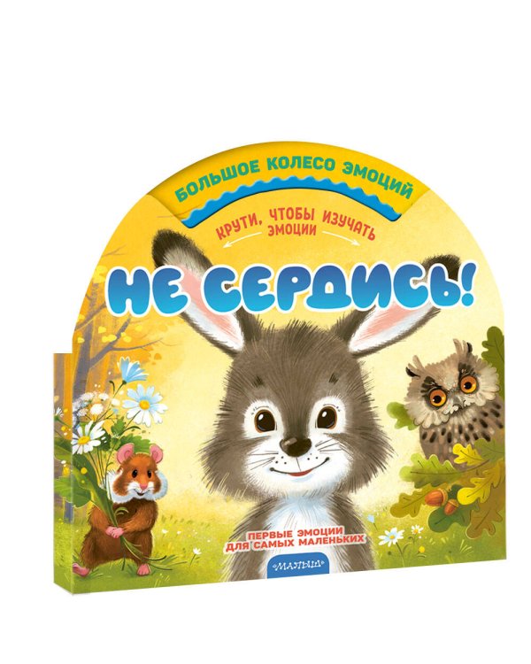 Не сердись!