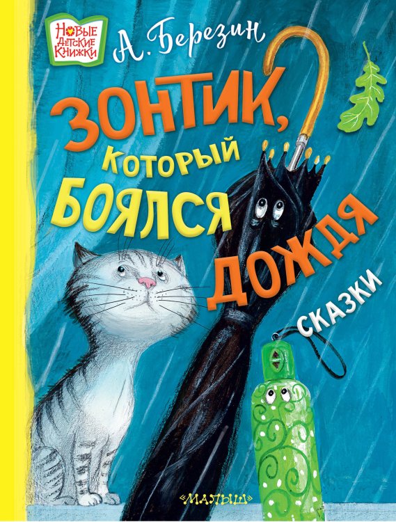 Новые детские книжки Зонтик, который боялся дождя