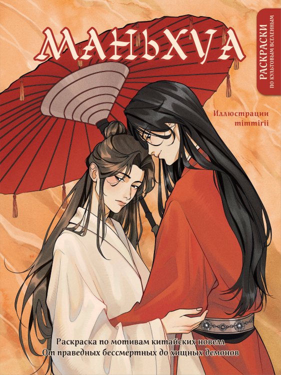 Культовые вселенные. Раскраски для поклонников известных фандомов Маньхуа. Раскраска по мотивам китайских новелл. От праведных бессмертных до хищных демонов