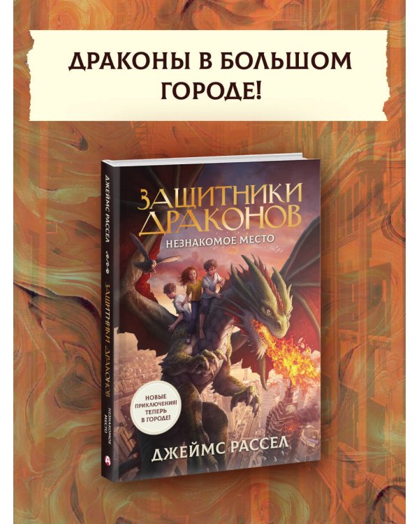 Защитники драконов. Незнакомое место