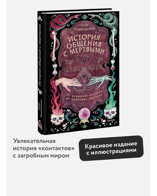 История общения с мертвыми: от шаманских ритуалов до цифровых аватаров
