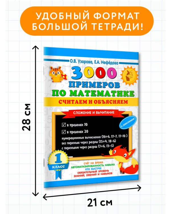 3000 примеров по математике. Считаем и объясняем. Сложение и вычитание. 1 класс