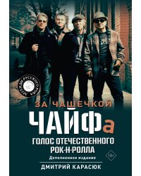 За чашечкой ЧАЙФа. Голос отечественного рок-н-ролла. Дополненное издание