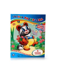 НУ, ПОГОДИ! (ВОДНАЯ РАСКРАСКА). ФОРМАТ: 200Х250 ММ. ОБЪЕМ: 8 СТР. в кор.50шт