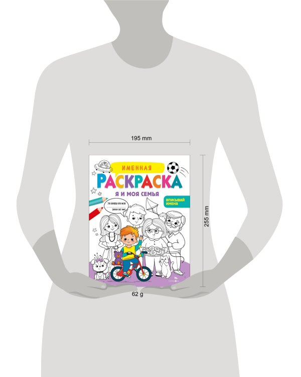 Именная раскраска. Я и моя семья. Для мальчиков