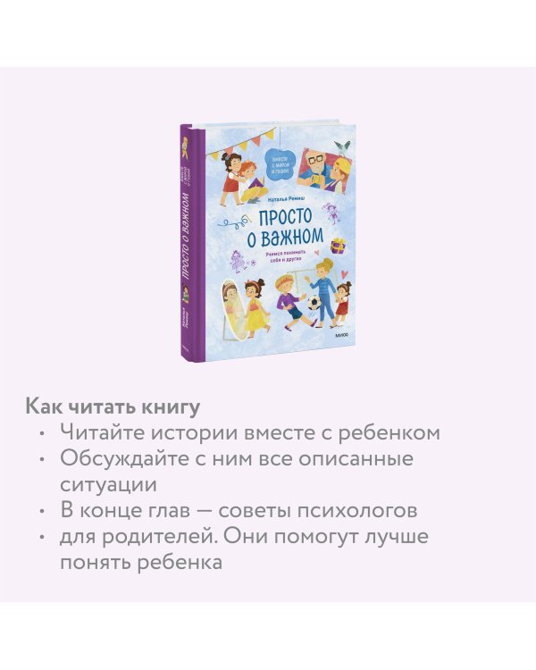 Просто о важном. Вместе с Мирой и Гошей. Учимся понимать себя и других