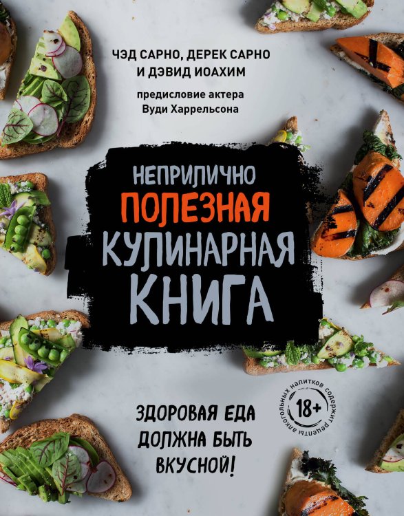 Обложка книги «Неприлично полезная кулинарная книга» — Сарно Чед, ISBN 9785040991167