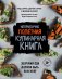 Обложка книги «Неприлично полезная кулинарная книга» — Сарно Чед, ISBN 9785040991167