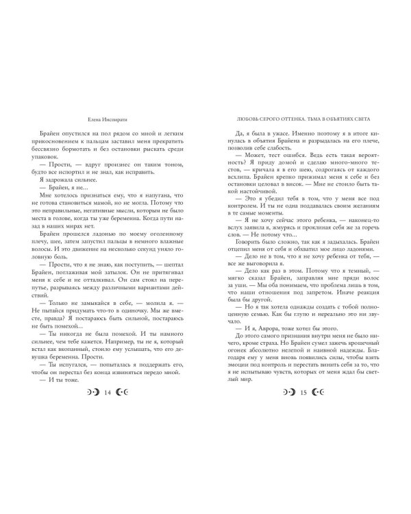 Любовь серого оттенка. Тьма в объятиях света (#3)