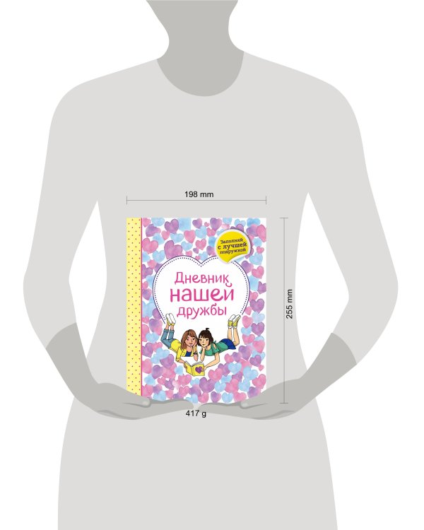 Дневник нашей дружбы