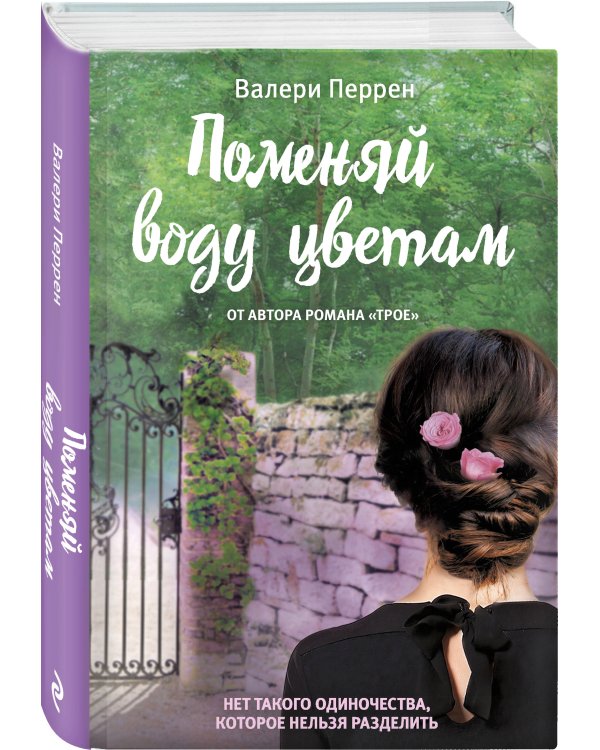 Поменяй воду цветам