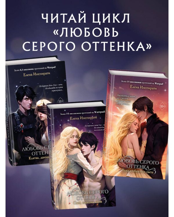 Любовь серого оттенка. Тьма в объятиях света (#3)