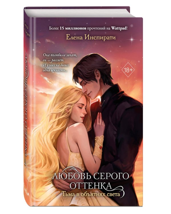 Любовь серого оттенка. Тьма в объятиях света (#3)