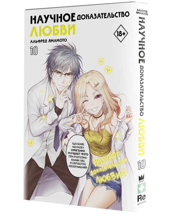 Научное доказательство любви. Том 10