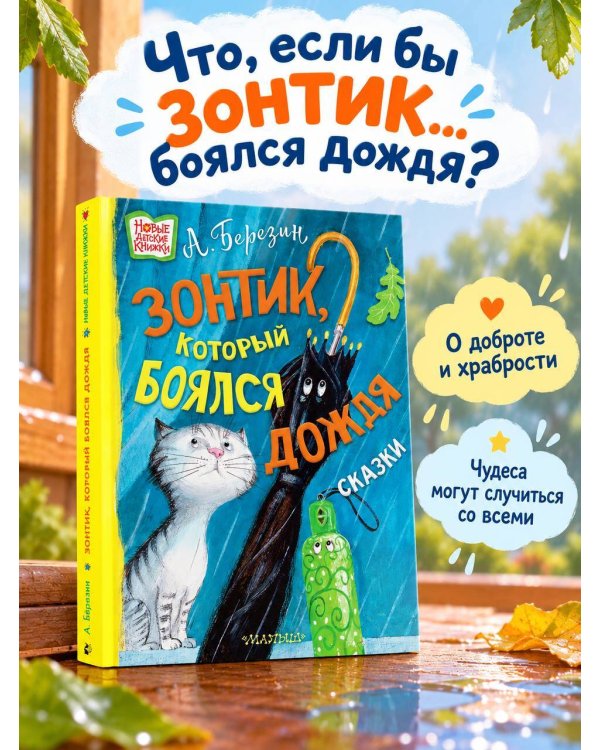 Дополнительное изображение книги «Зонтик, который боялся дождя»