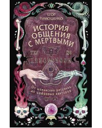 История общения с мертвыми: от шаманских ритуалов до цифровых аватаров