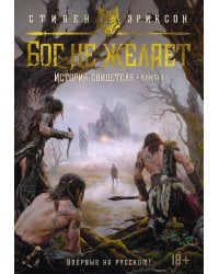 История свидетеля. Кн. 1. Бог не желает