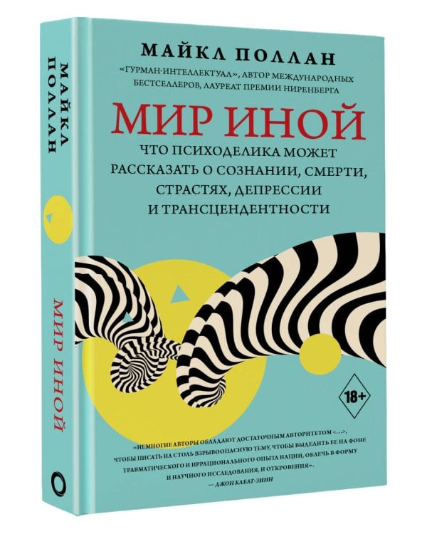 Мир иной. Что психоделика может рассказать о сознании, смерти, страстях, депрессии и трансцендентности