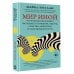 Психология и психика Мир иной. Что психоделика может рассказать о сознании, смерти, страстях, депрессии и трансцендентности