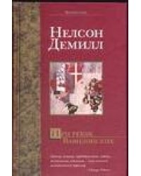 При реках Вавилонских