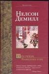 Обложка книги «При реках Вавилонских» — Демилл Нелсон, ISBN 5170250088