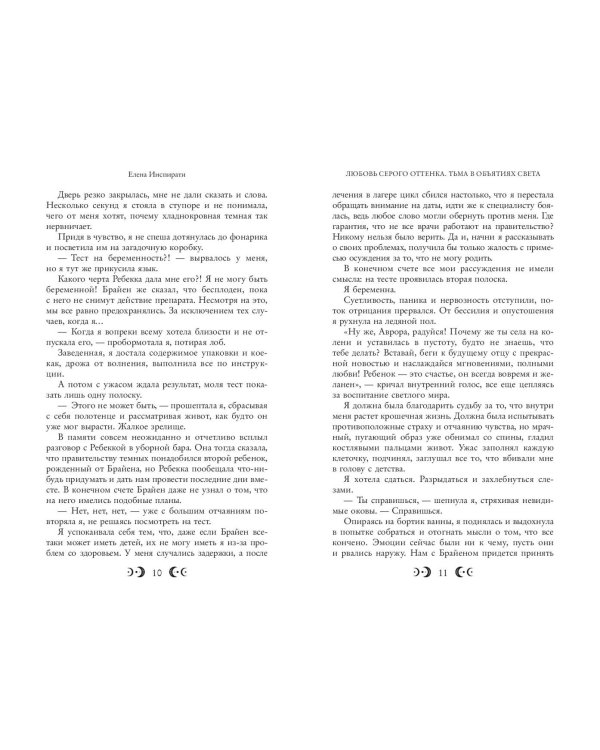 Любовь серого оттенка. Тьма в объятиях света (#3)