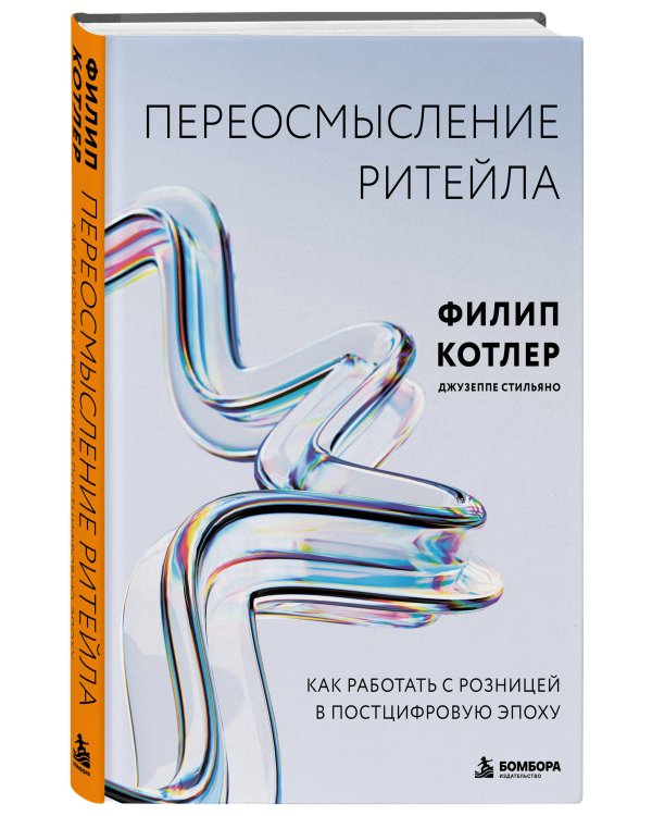 Дополнительное изображение книги «Переосмысление ритейла. Как работать с розницей в постцифровую эпоху»
