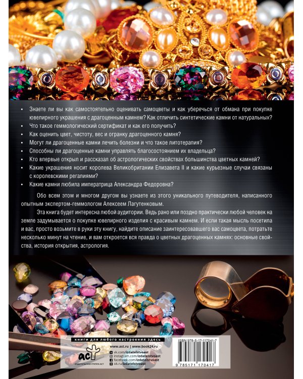 Большая энциклопедия драгоценных камней
