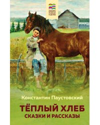 Теплый хлеб. Сказки и рассказы