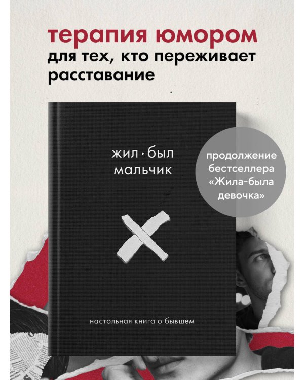 Жил-был мальчик. Настольная книга о бывшем