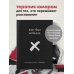 Исцеляющий текст Жил-был мальчик. Настольная книга о бывшем