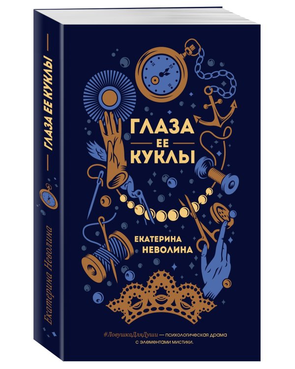 Глаза ее куклы