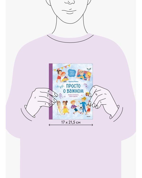 Просто о важном. Вместе с Мирой и Гошей. Учимся понимать себя и других