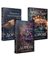 Комплект из 3-х книг. Кукла Коломбины + Гребень Матильды + Танец Иды