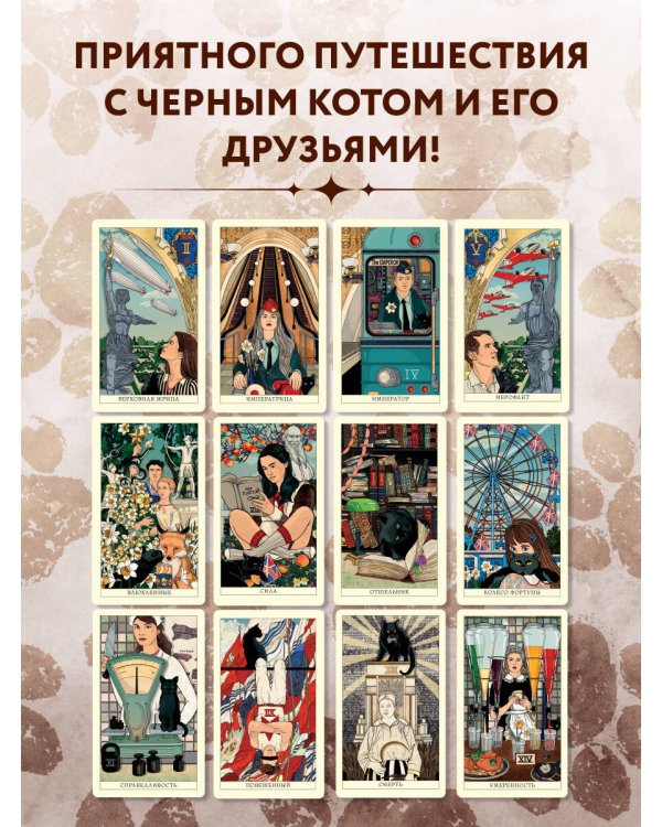 Таро черного кота. Эксклюзивная колода в подарочной коробке с обрезом черной фольгой