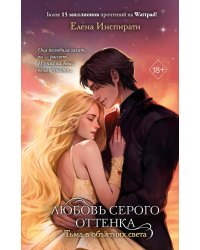 Любовь серого оттенка. Тьма в объятиях света (#3)