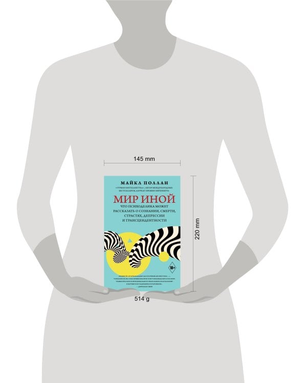 Мир иной. Что психоделика может рассказать о сознании, смерти, страстях, депрессии и трансцендентности