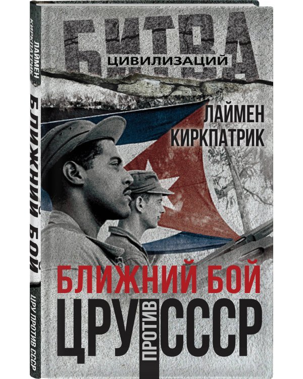 Ближний бой. ЦРУ против СССР