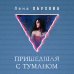 Магические романы Лены Обуховой (комплект из 2-х книг: Монстр + Пришедшая с туманом)