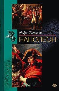 Наполеон