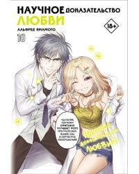 Научное доказательство любви. Том 10