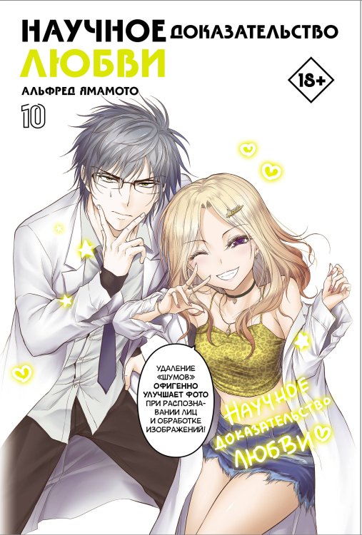 Манга. Научное доказательство любви Научное доказательство любви. Том 10
