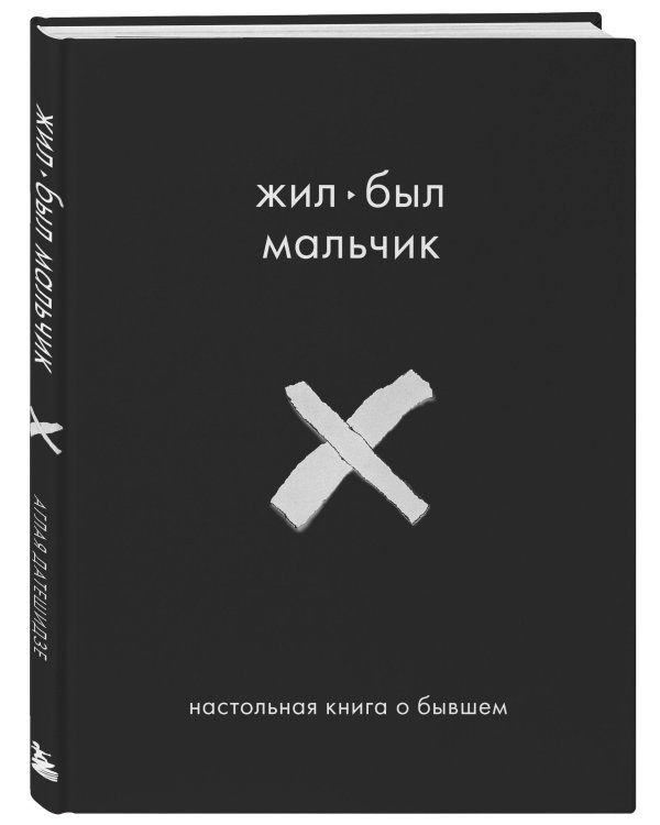 Жил-был мальчик. Настольная книга о бывшем