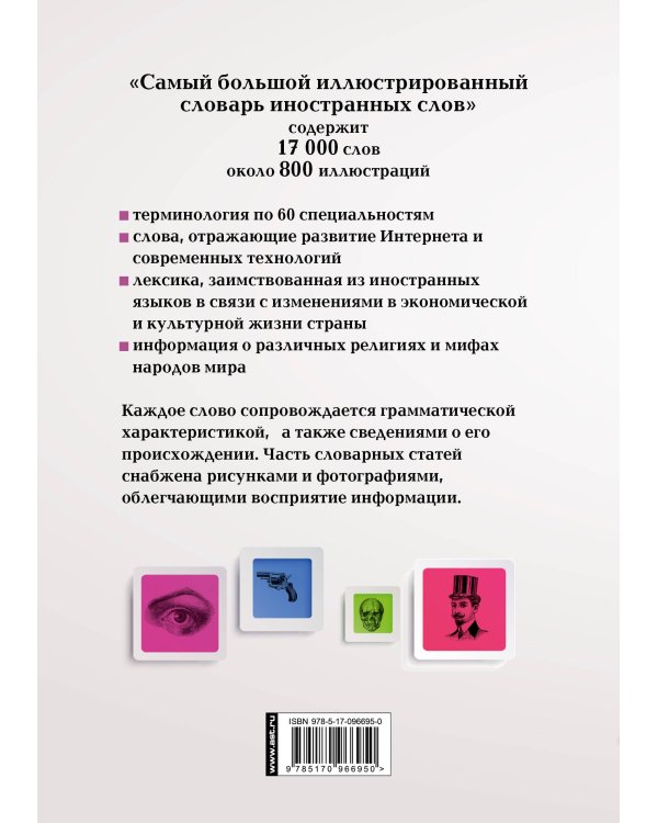 Дополнительное изображение книги «Самый большой иллюстрированный словарь иностранных слов»