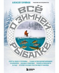 Все о зимней рыбалке