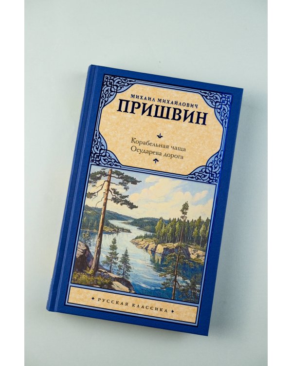 Корабельная чаща. Осударева дорога