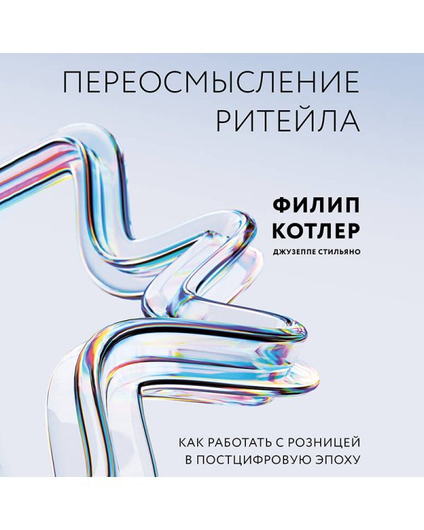 Дополнительное изображение книги «Переосмысление ритейла. Как работать с розницей в постцифровую эпоху»