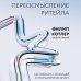 Дополнительное изображение книги «Переосмысление ритейла. Как работать с розницей в постцифровую эпоху»