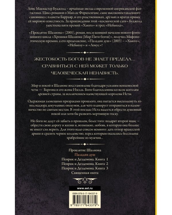 Паладин душ