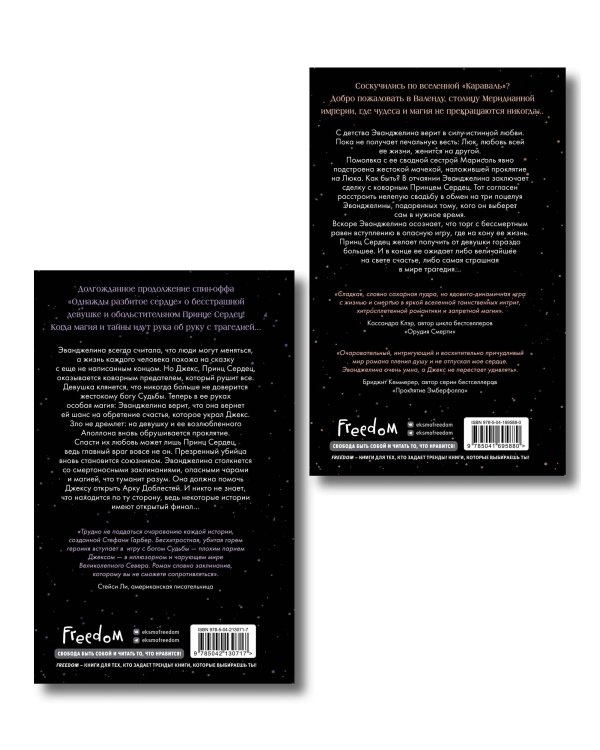 Комплект из 2 книг. Однажды разбитое сердце + Баллада о проклятой любви (ИК)